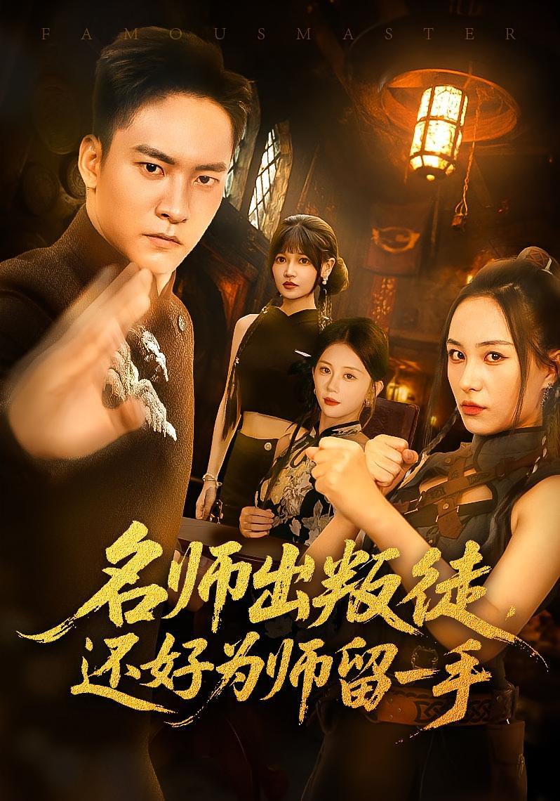 剧情梗概_名师出叛徒还好为师留一手 - 第79集完结